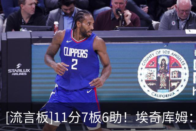 [流言板]11分7板6助！埃奇库姆：我喜欢球迷的支持，这里充满了爱